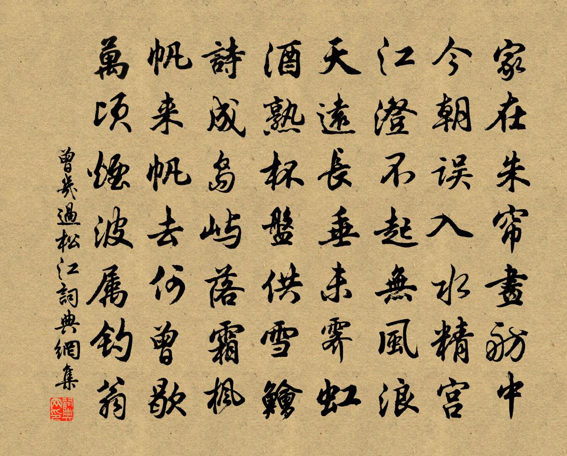 曾几过松江书法作品欣赏