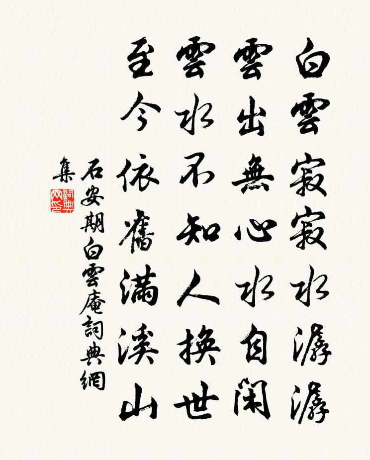 石安期白云庵书法作品欣赏