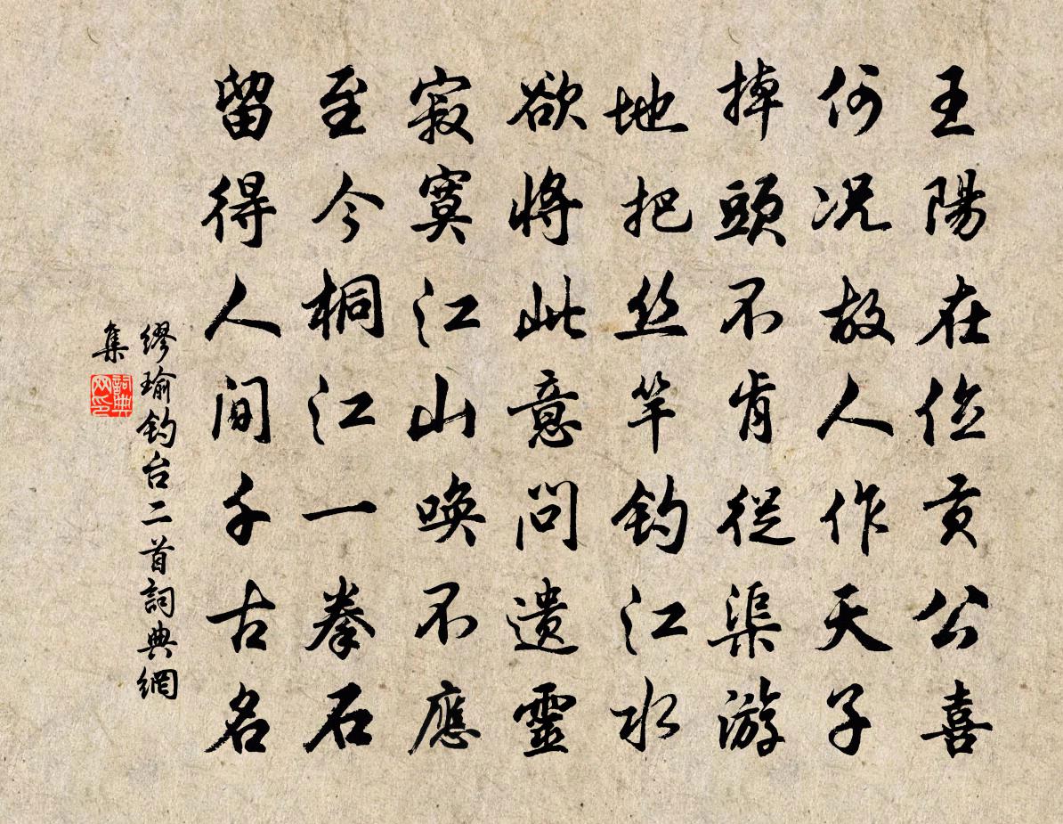 缪瑜钓台二首书法作品欣赏