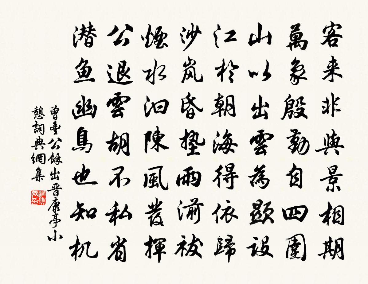 曾丰公余出晋康亭小憩书法作品欣赏