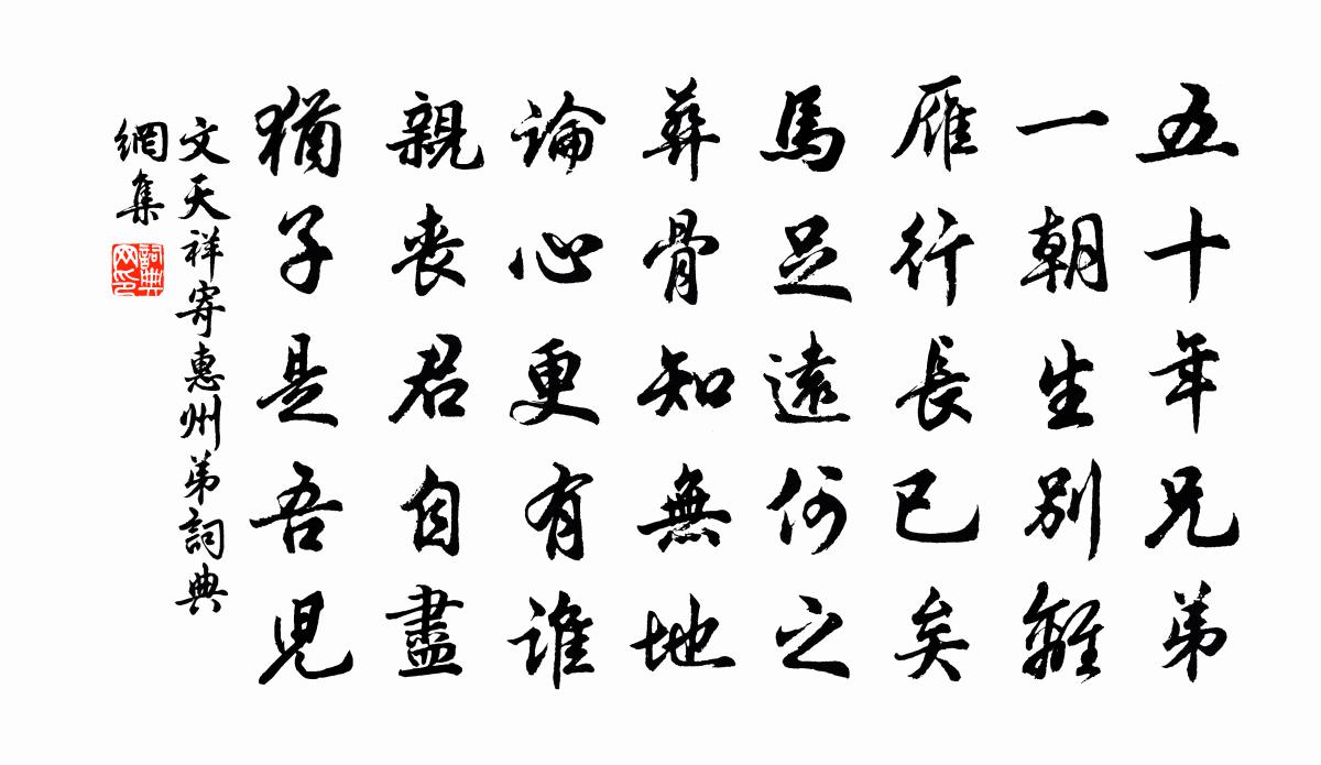 文天祥寄惠州弟书法作品欣赏