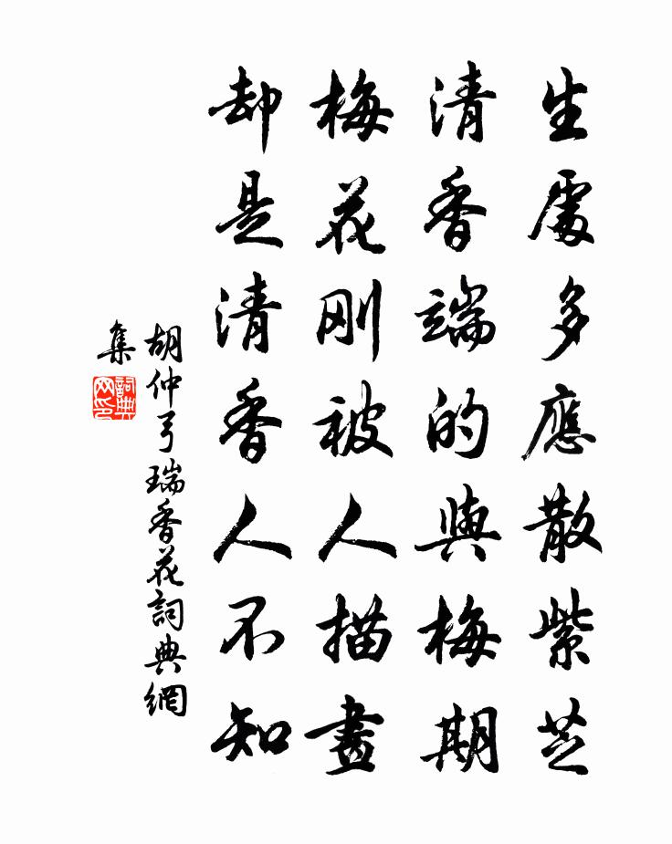 胡仲弓瑞香花书法作品欣赏