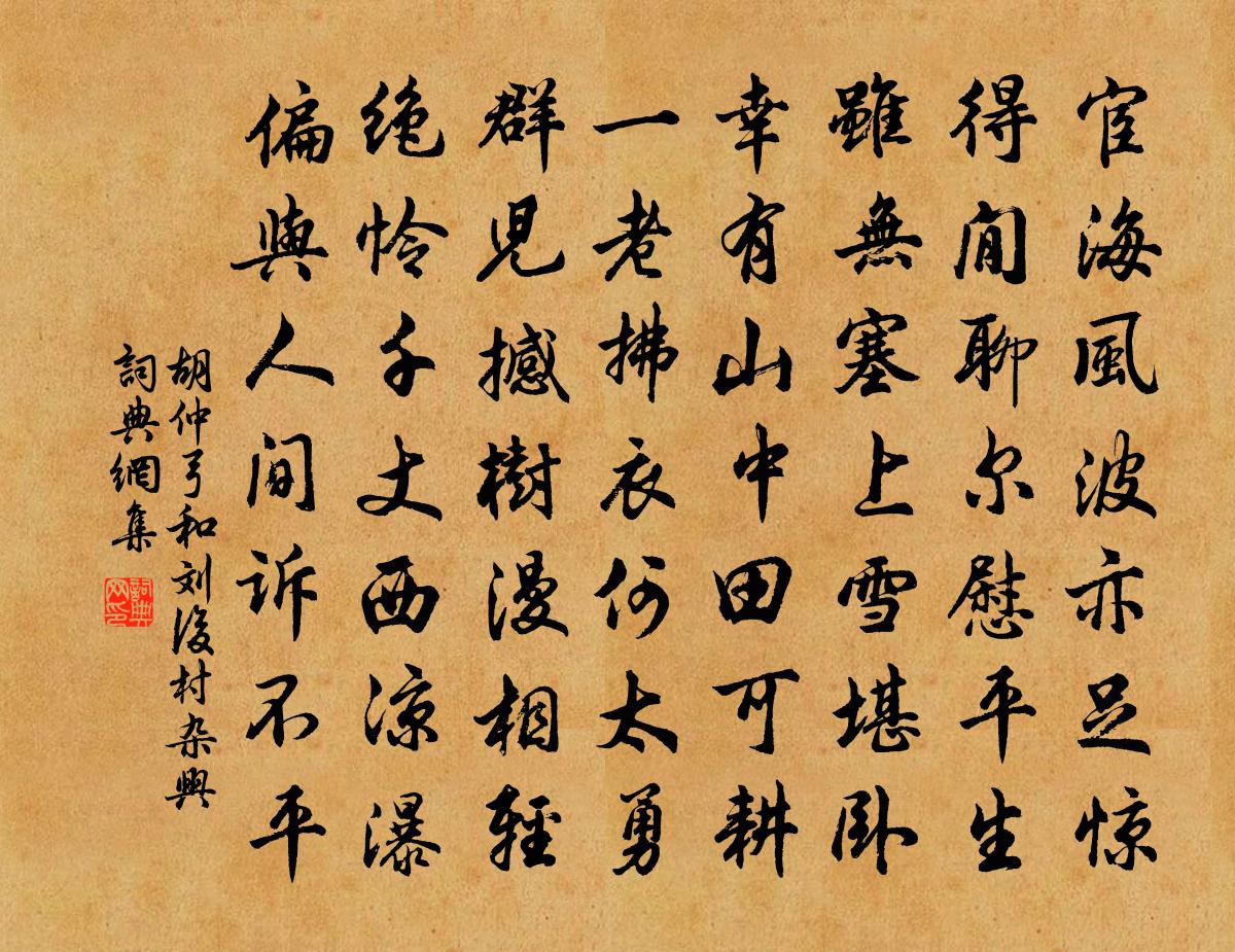 胡仲弓和刘后村杂兴书法作品欣赏