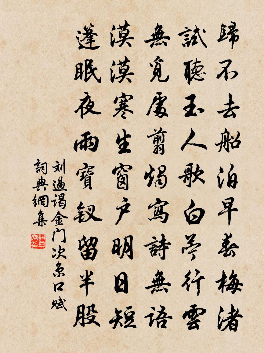 刘过谒金门（次京口赋）书法作品欣赏