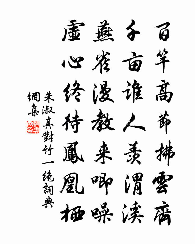 朱淑真对竹一绝书法作品欣赏