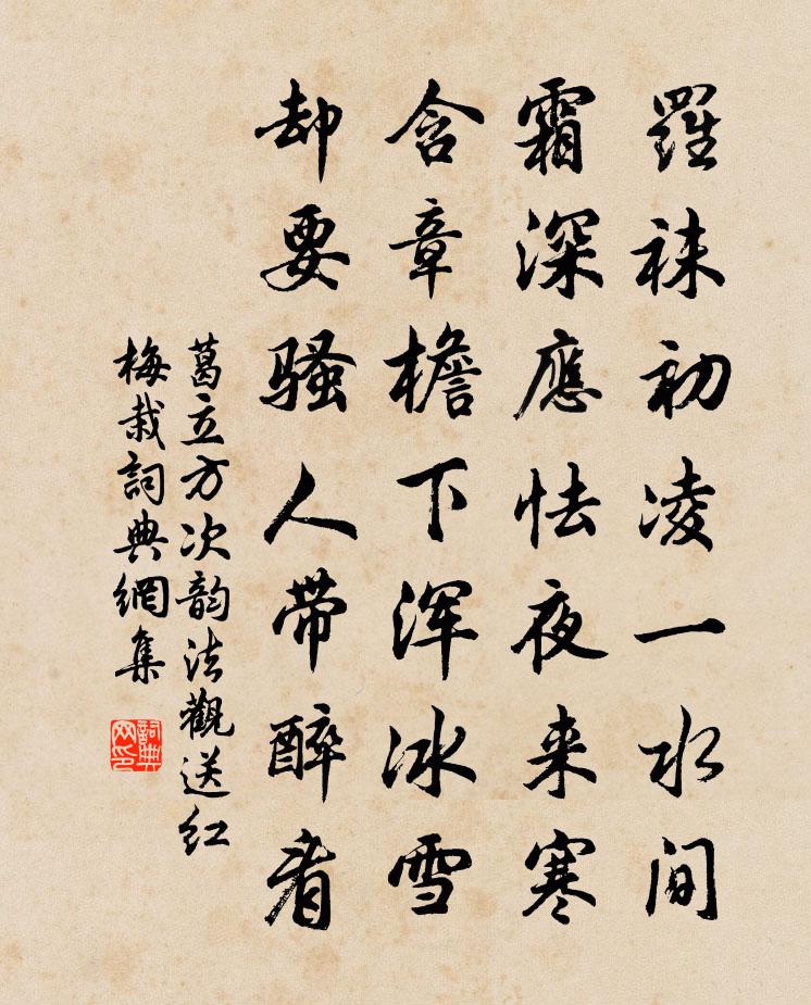 葛立方次韵法观送红梅栽书法作品欣赏
