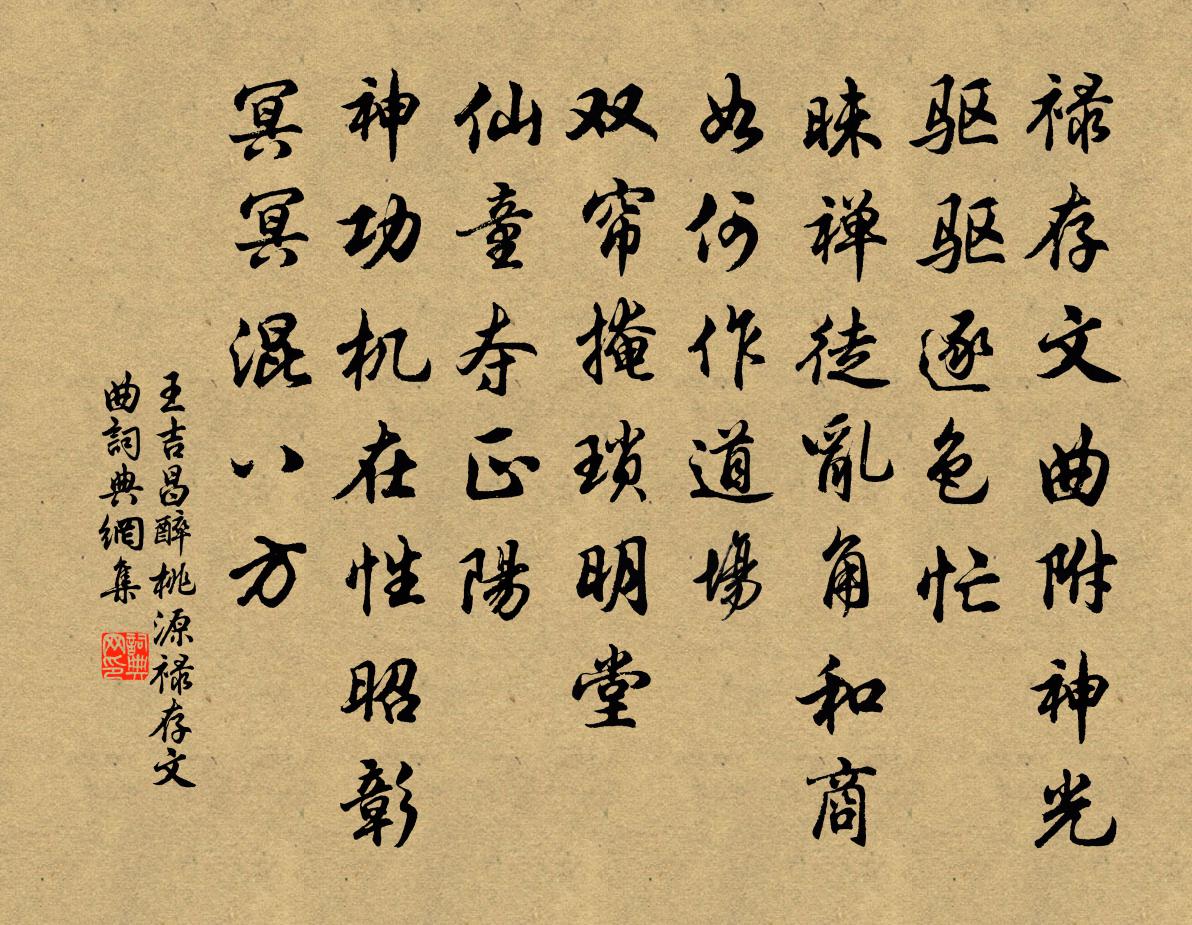 王吉昌醉桃源 禄存文曲书法作品欣赏
