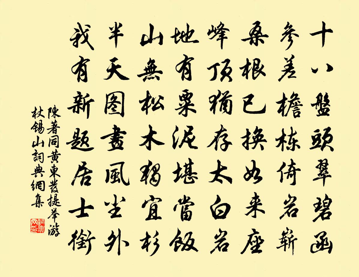 陈著同黄东发提举游杖锡山书法作品欣赏