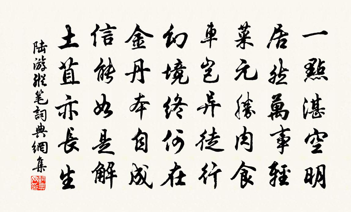 陆游纵笔书法作品欣赏
