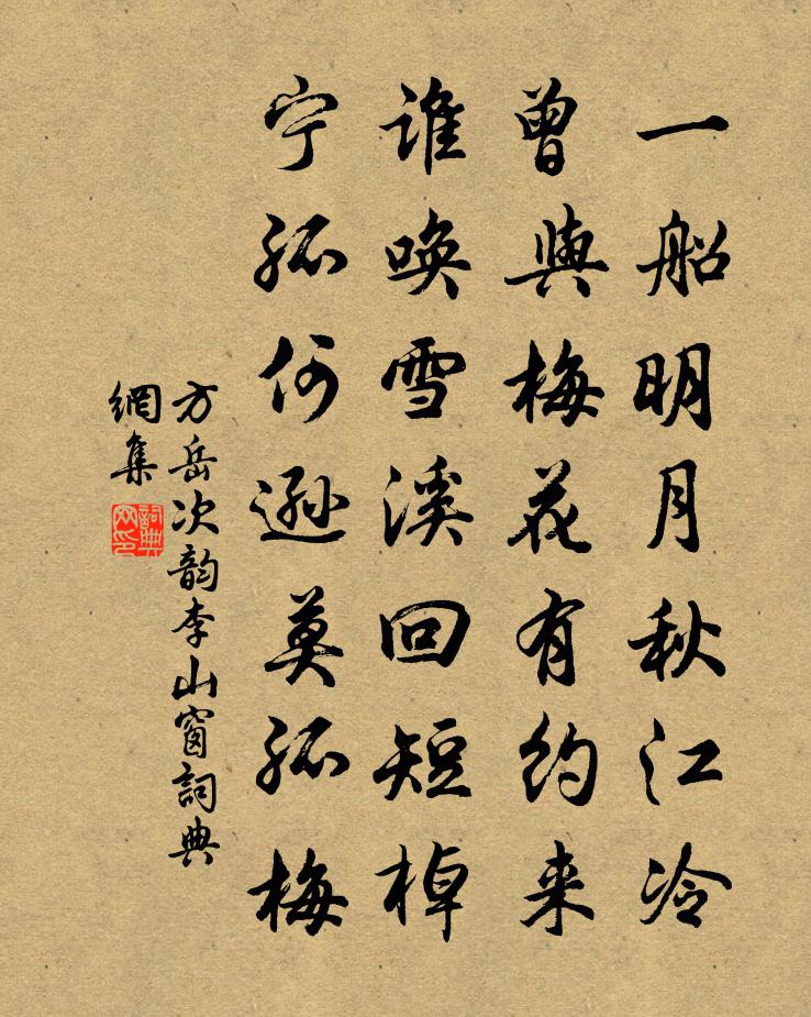 方岳次韵李山窗书法作品欣赏
