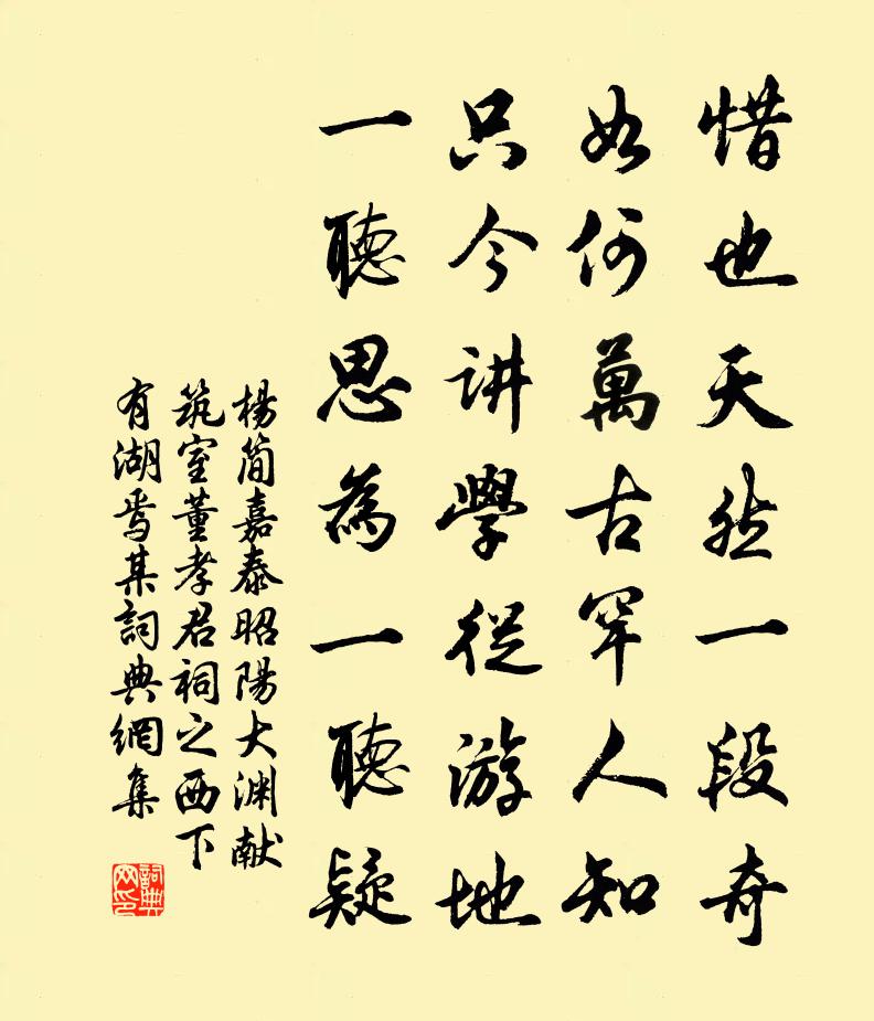 杨简嘉泰昭阳大渊献筑室董孝君祠之西下有湖焉某书法作品欣赏
