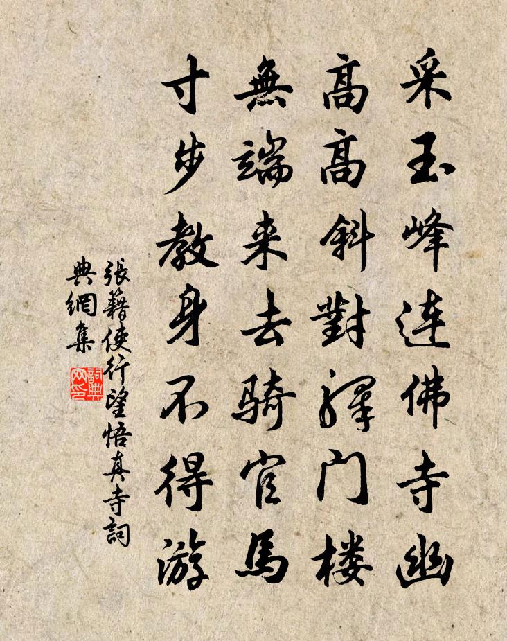 张籍使行望悟真寺书法作品欣赏