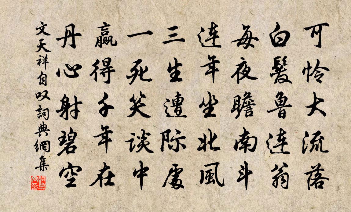文天祥自叹书法作品欣赏