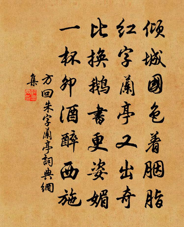 方回朱字兰亭书法作品欣赏