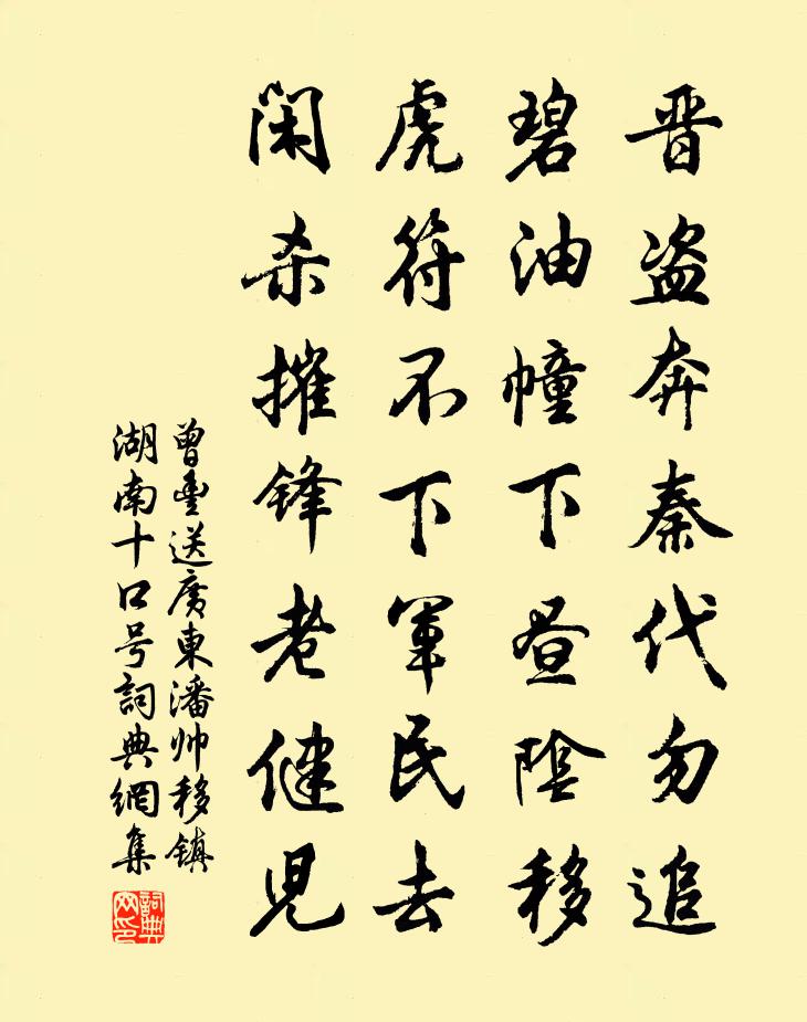 曾丰送广东潘帅移镇湖南十口号书法作品欣赏