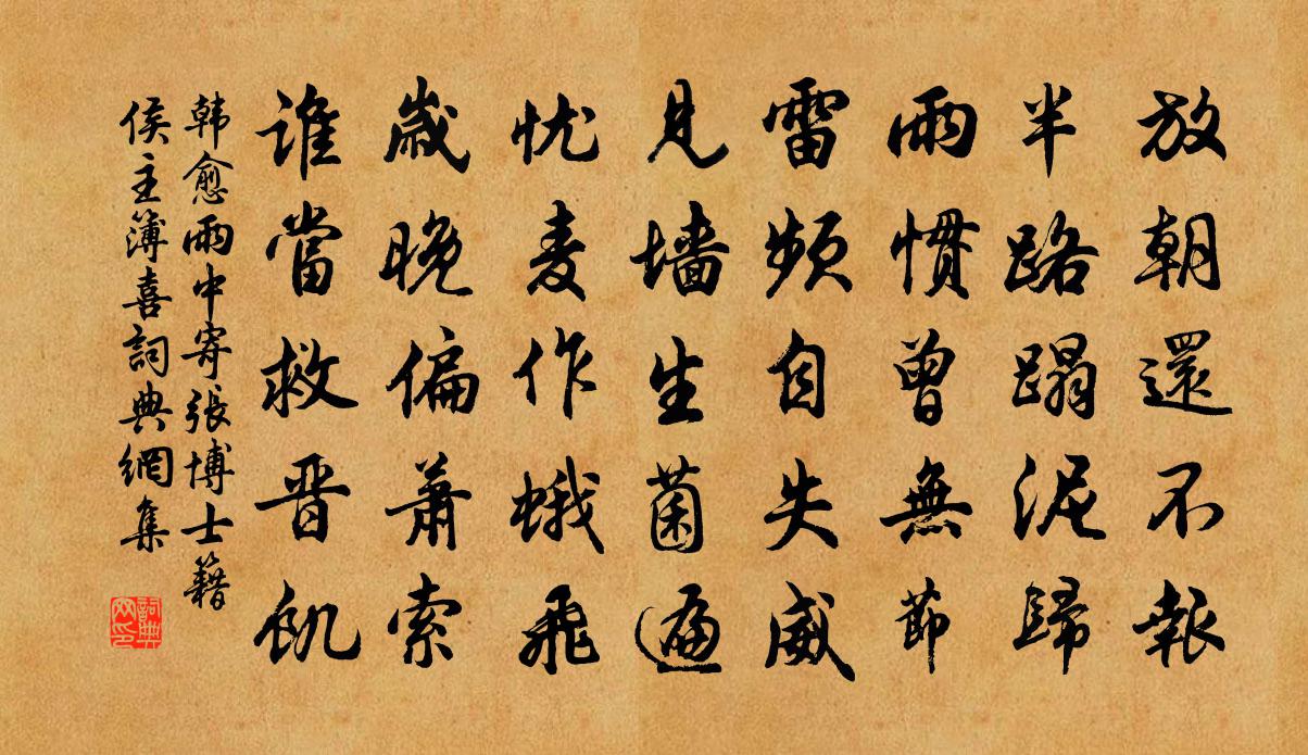 韩愈雨中寄张博士籍、侯主簿喜书法作品欣赏