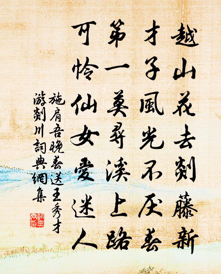 施肩吾晚春送王秀才游剡川书法作品欣赏