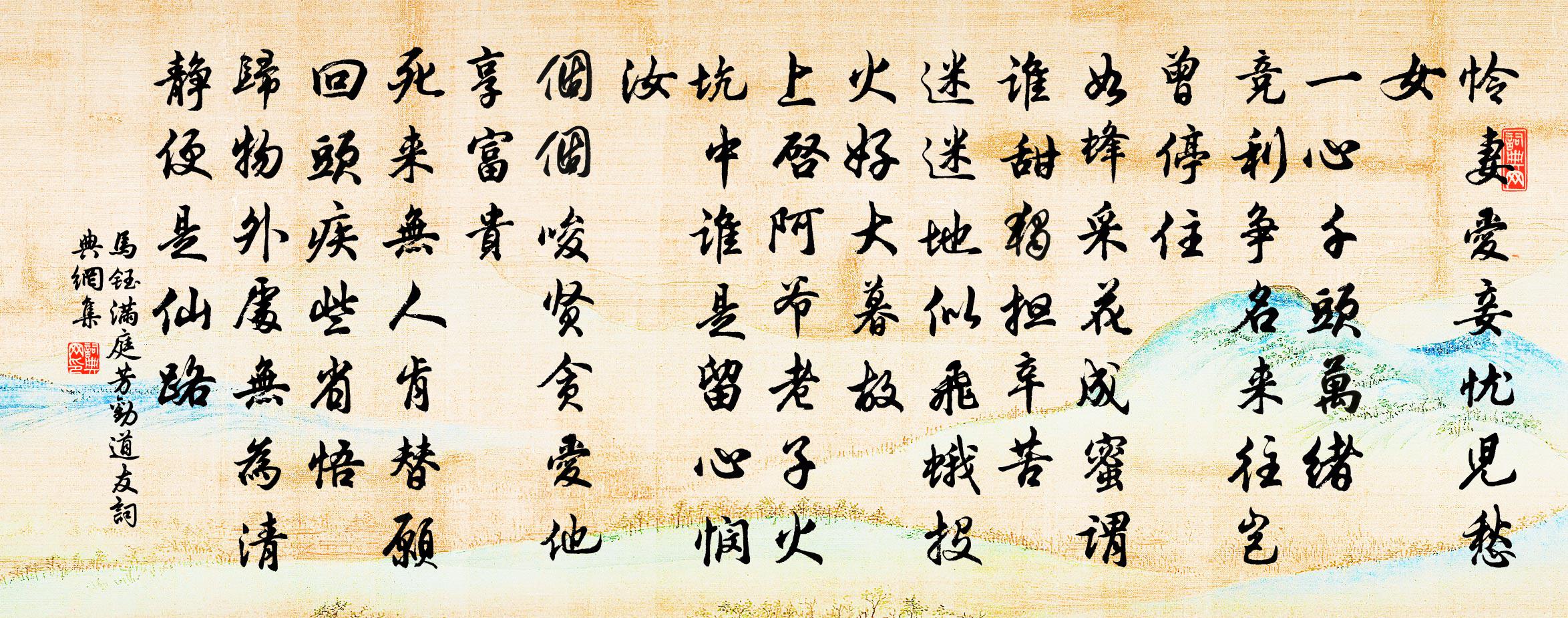 马钰满庭芳 劝道友书法作品欣赏