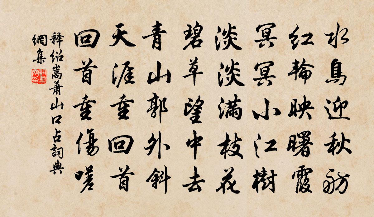 释绍嵩萧山口占书法作品欣赏