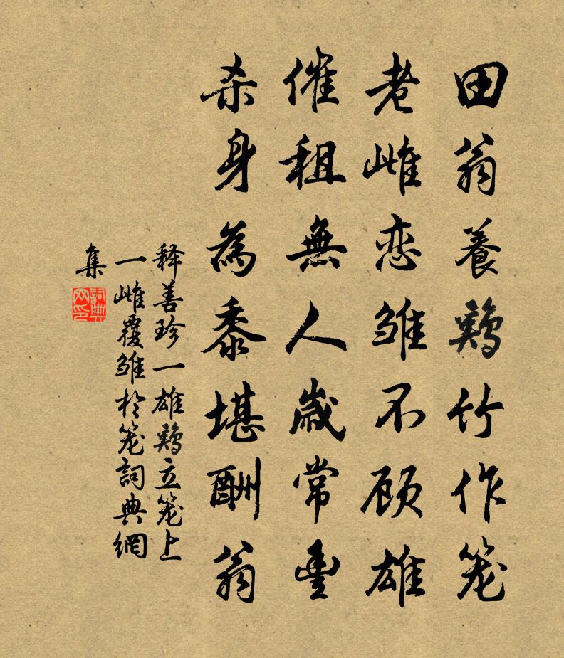 释善珍一雄鸡立笼上一雌覆雏於笼书法作品欣赏