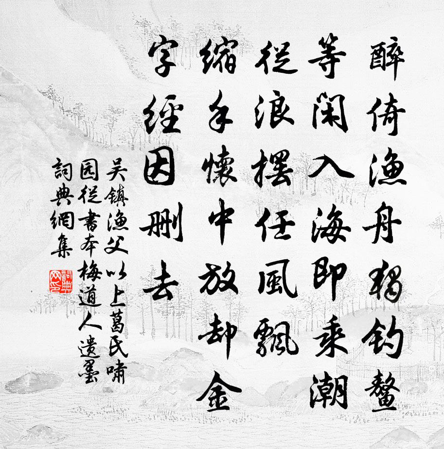 吴镇渔父 以上葛氏啸园从书本梅道人遗墨。书法作品欣赏
