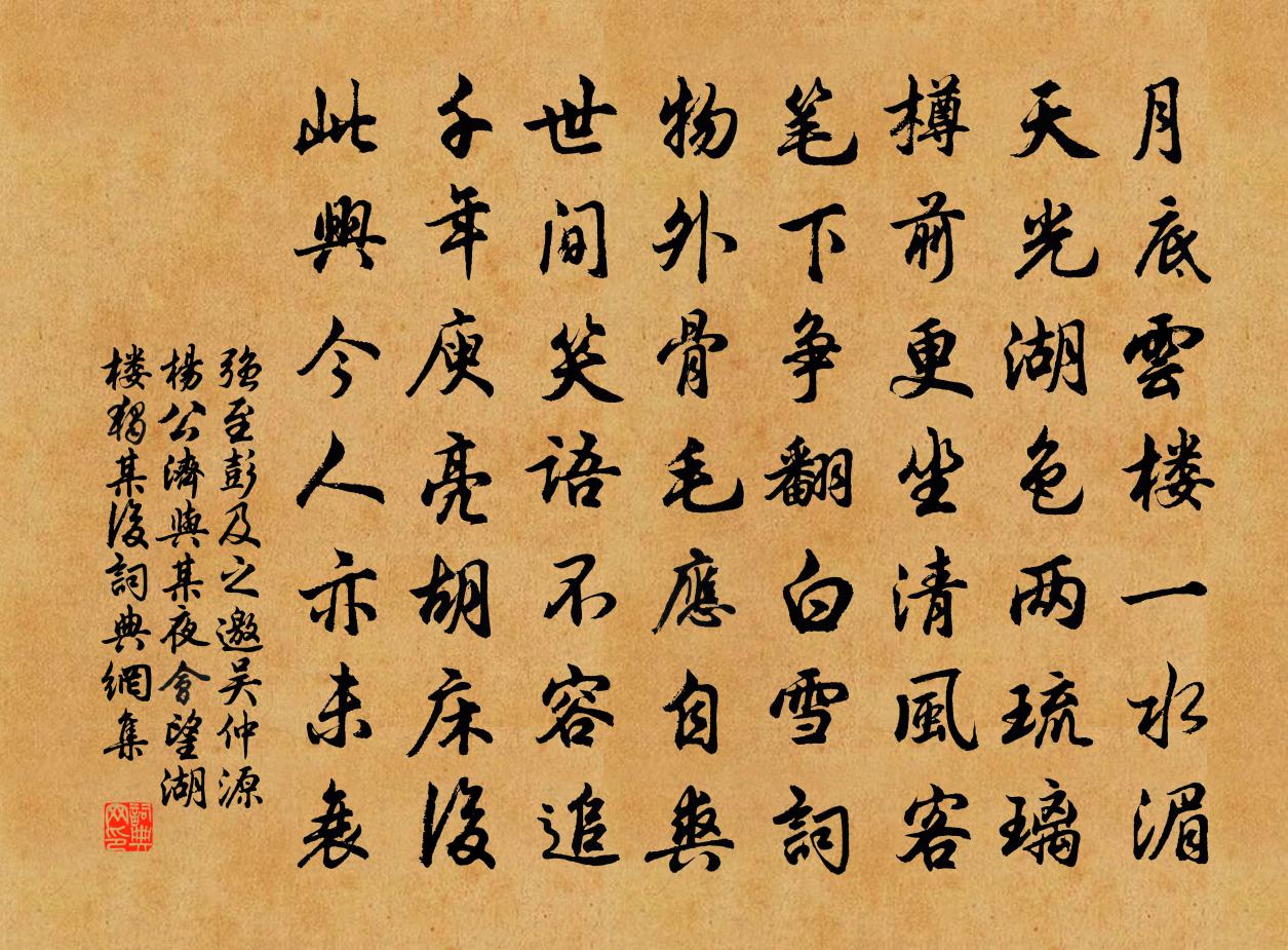强至彭及之邀吴仲源杨公济与某夜会望湖楼独某后书法作品欣赏