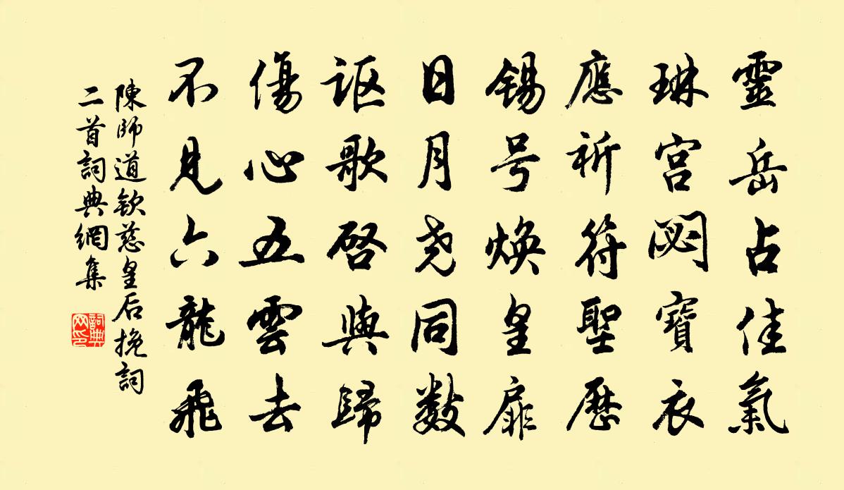 陈师道钦慈皇后挽词二首书法作品欣赏