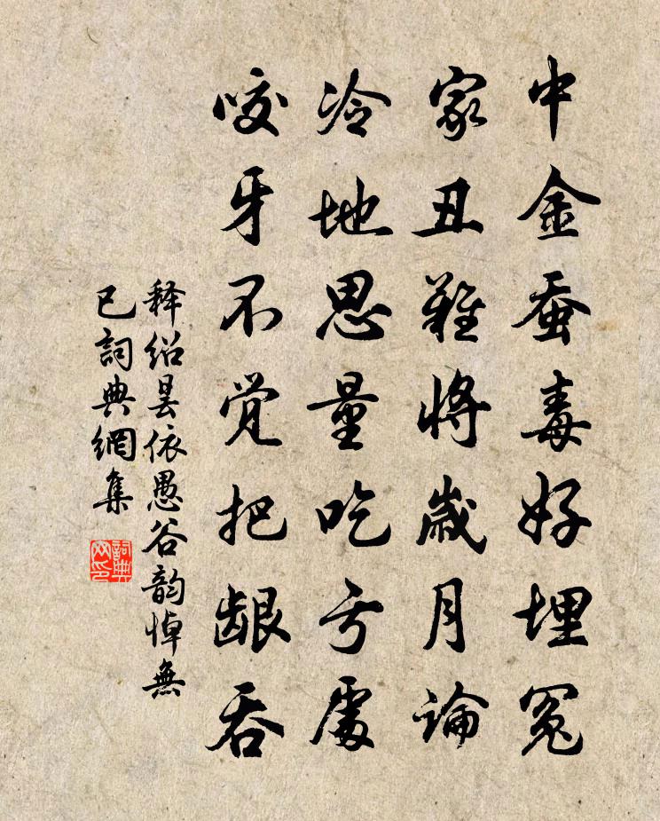 释绍昙依愚谷韵悼无已书法作品欣赏