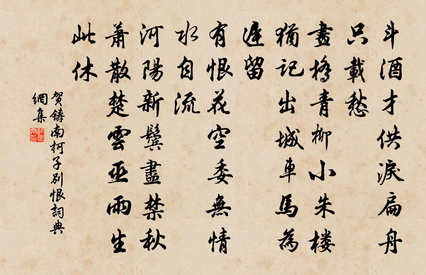 贺铸南柯子（别恨）书法作品欣赏