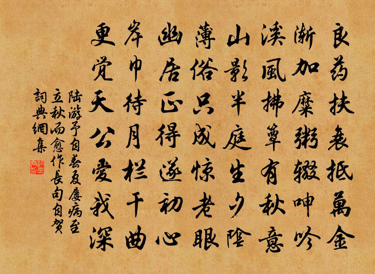陆游予自春夏屡病至立秋而愈作长句自贺书法作品欣赏