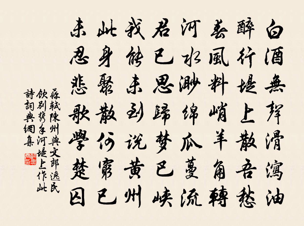 苏轼陈州与文郎逸民饮别携手河堤上作此诗书法作品欣赏