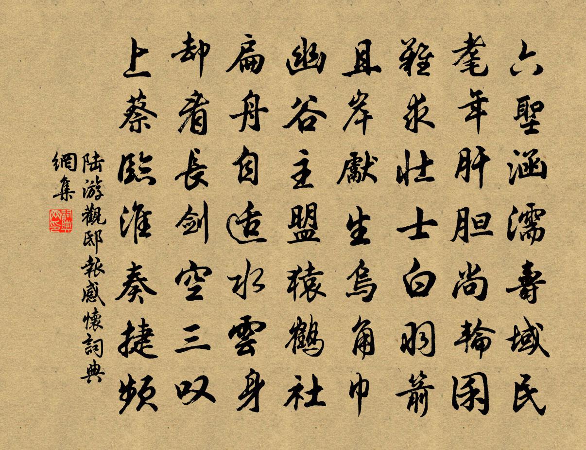 陆游观邸报感怀书法作品欣赏