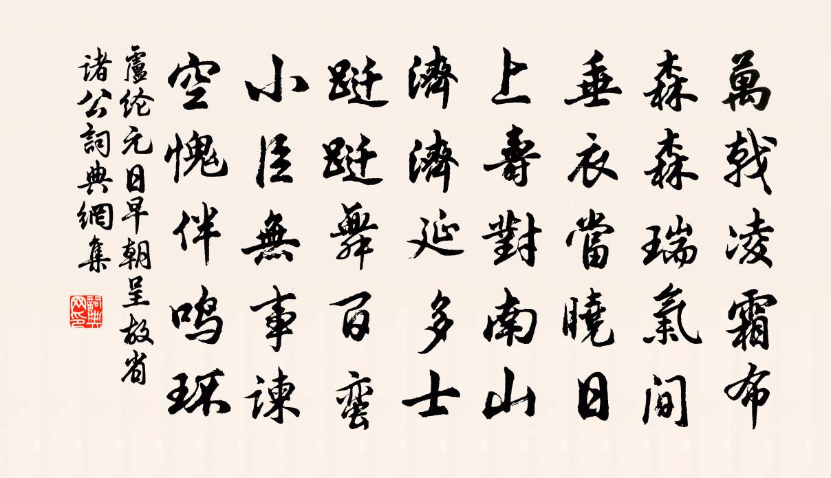 卢纶元日早朝呈故省诸公书法作品欣赏