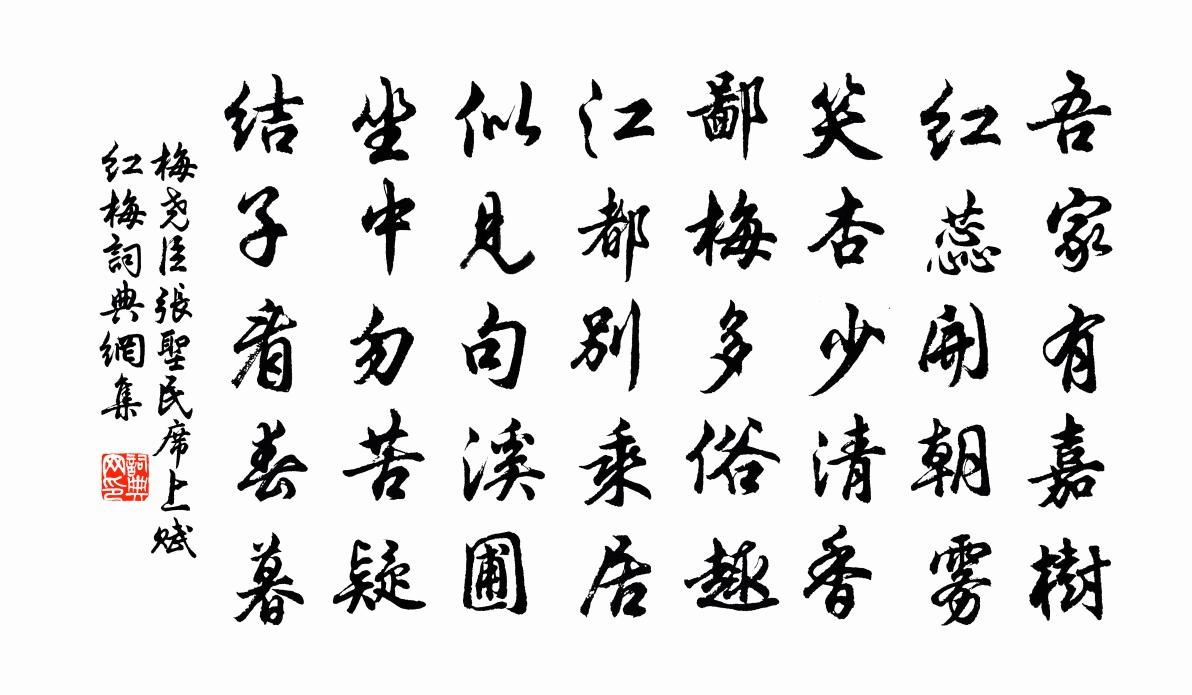 梅尧臣张圣民席上赋红梅书法作品欣赏