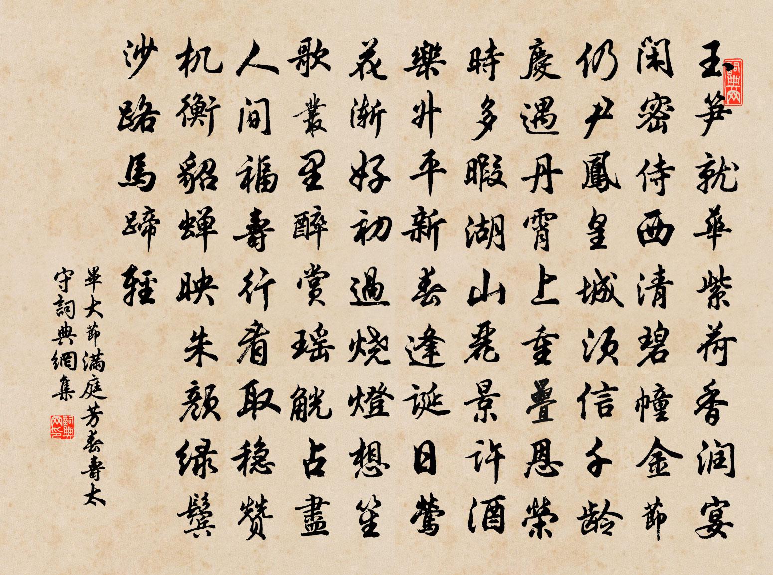 毕大节满庭芳（春寿太守）书法作品欣赏