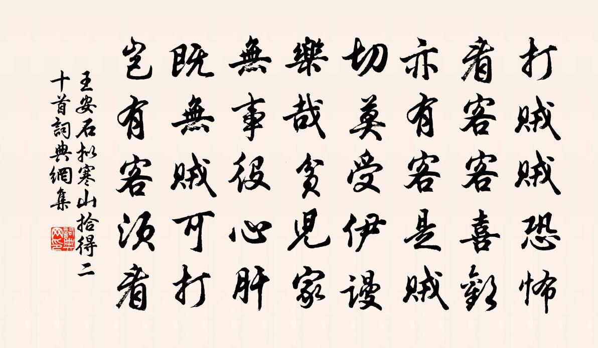 王安石拟寒山拾得二十首书法作品欣赏