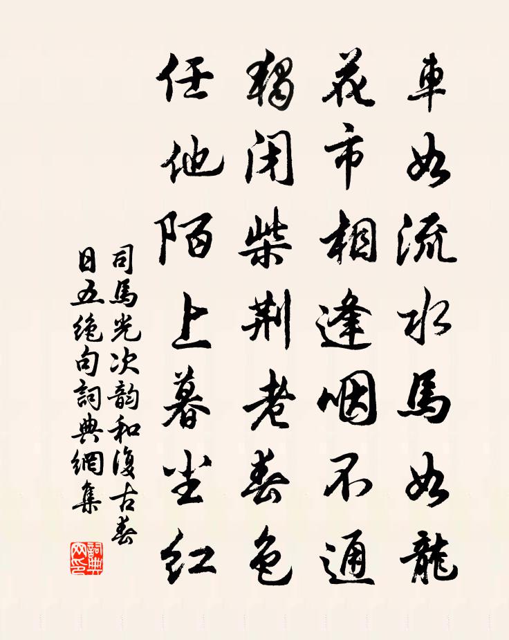 司马光次韵和复古春日五绝句书法作品欣赏
