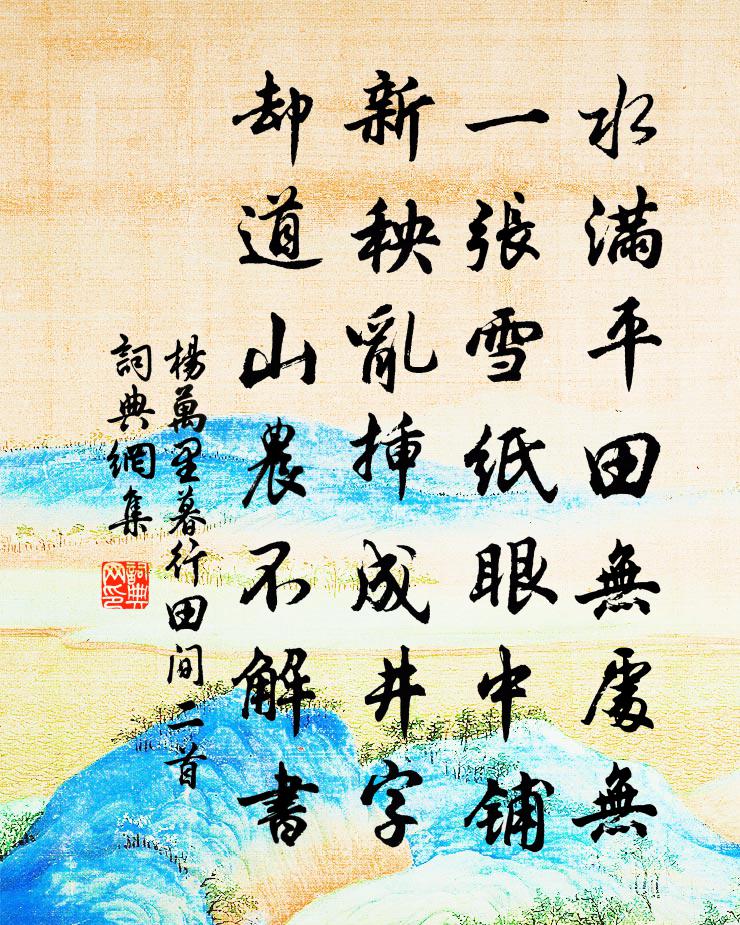 杨万里暮行田间二首书法作品欣赏