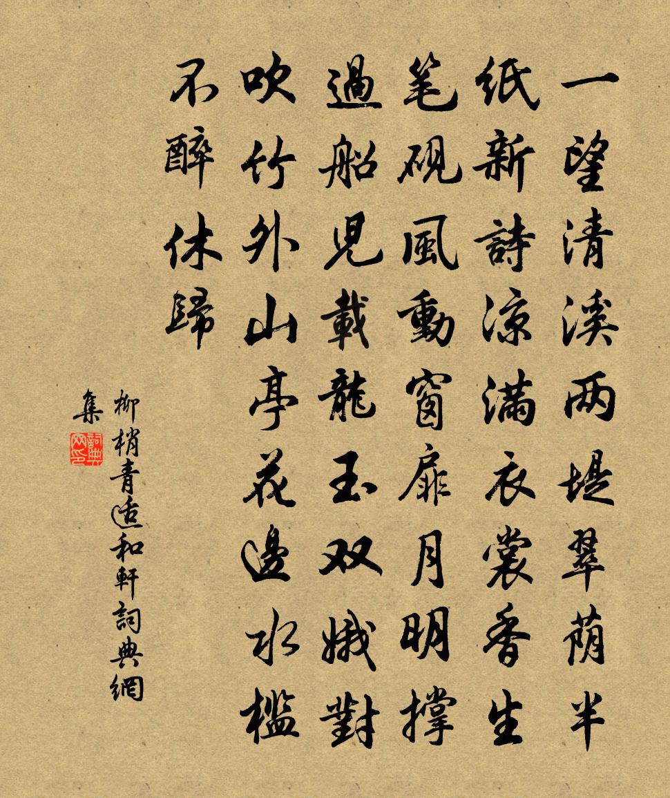 佚名柳梢青（适和轩）书法作品欣赏
