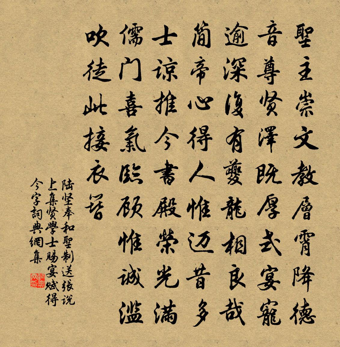 陆坚奉和圣制送张说上集贤学士赐宴（赋得今字）书法作品欣赏