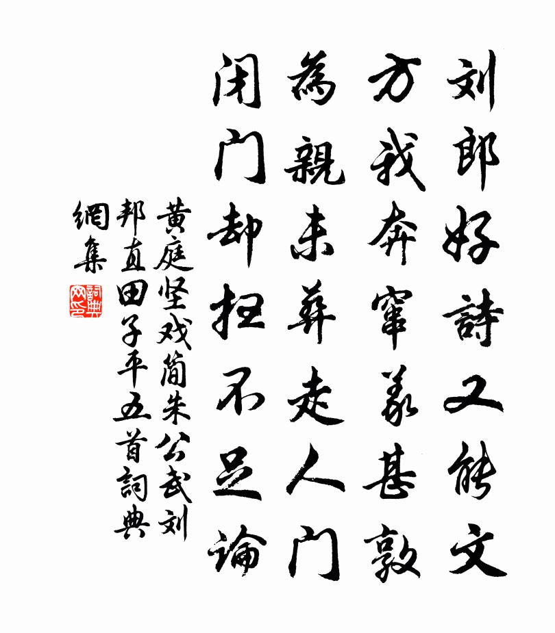 黄庭坚戏简朱公武刘邦直田子平五首书法作品欣赏