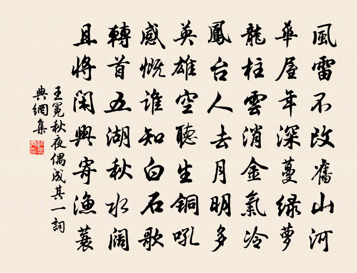 王冕秋夜偶成 其一书法作品欣赏