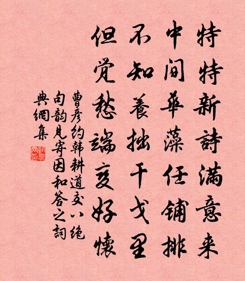 曹彦约韩耕道交八绝句韵见寄因和答之书法作品欣赏