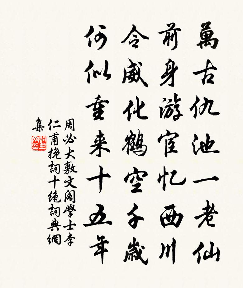 周必大敷文阁学士李仁甫挽词十绝书法作品欣赏