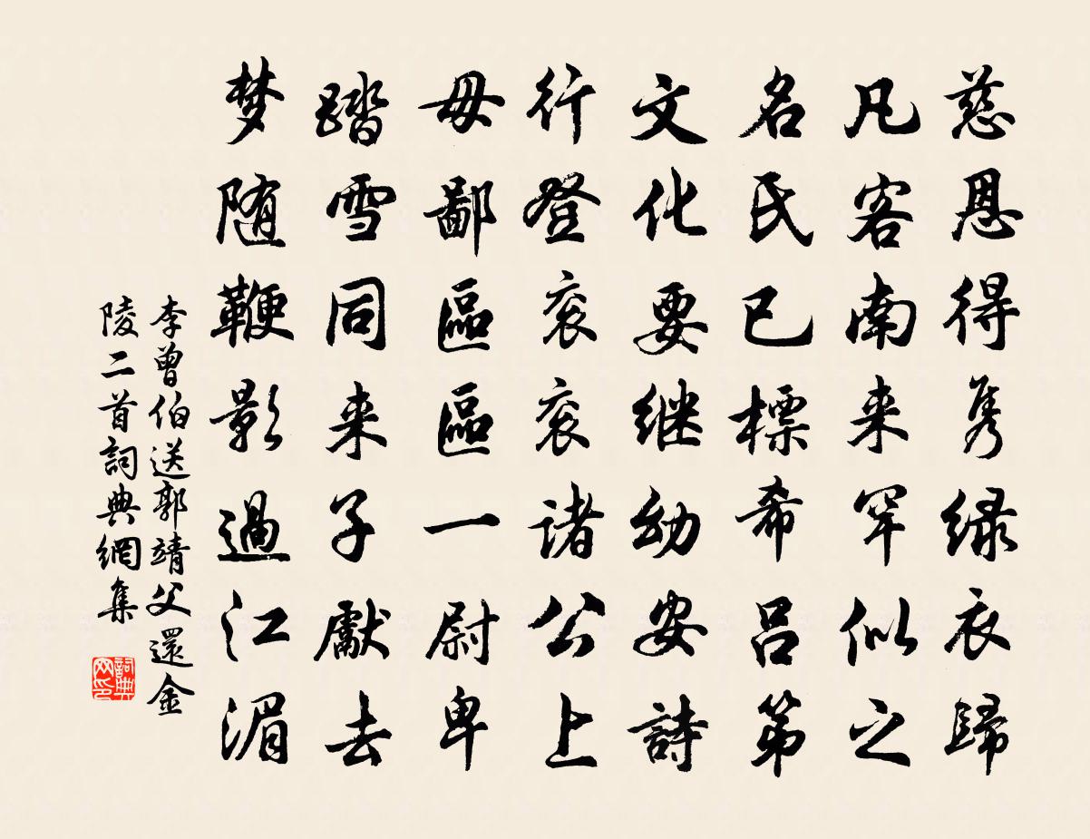 李曾伯送郭靖父还金陵二首书法作品欣赏