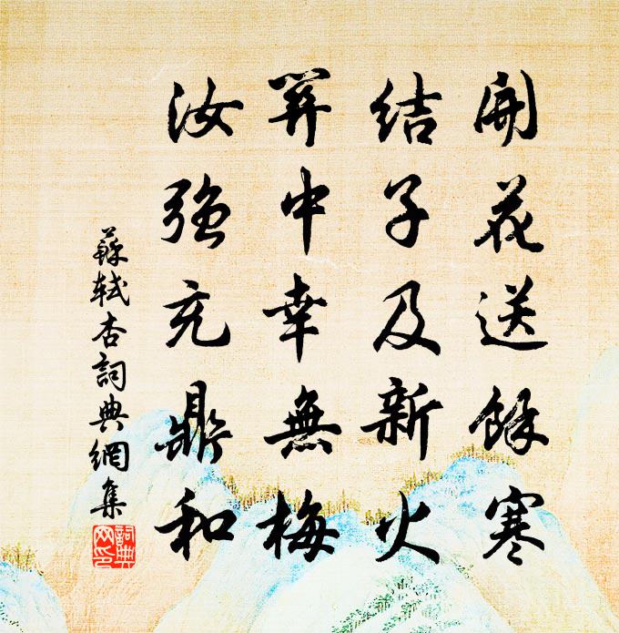 苏轼杏书法作品欣赏