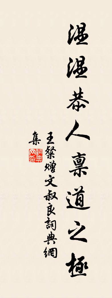 王粲赠文叔良书法作品欣赏