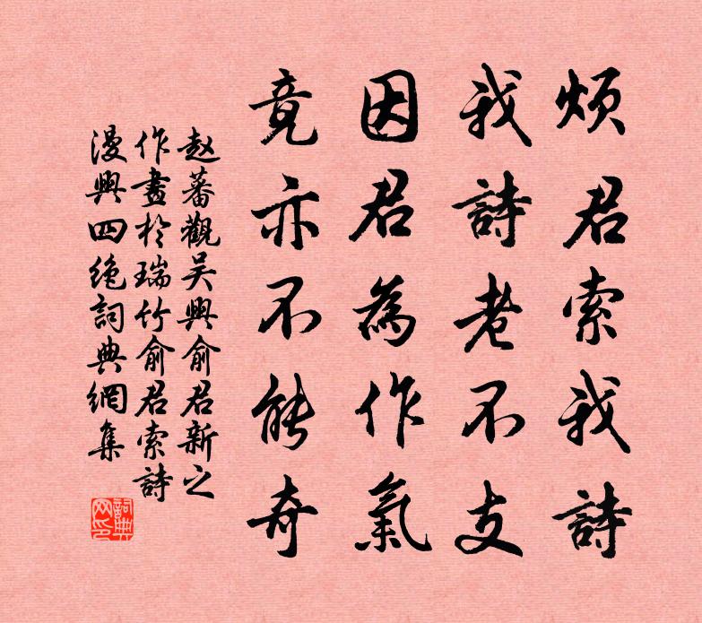 赵蕃观吴兴俞君新之作画于瑞竹俞君索诗漫兴四绝书法作品欣赏
