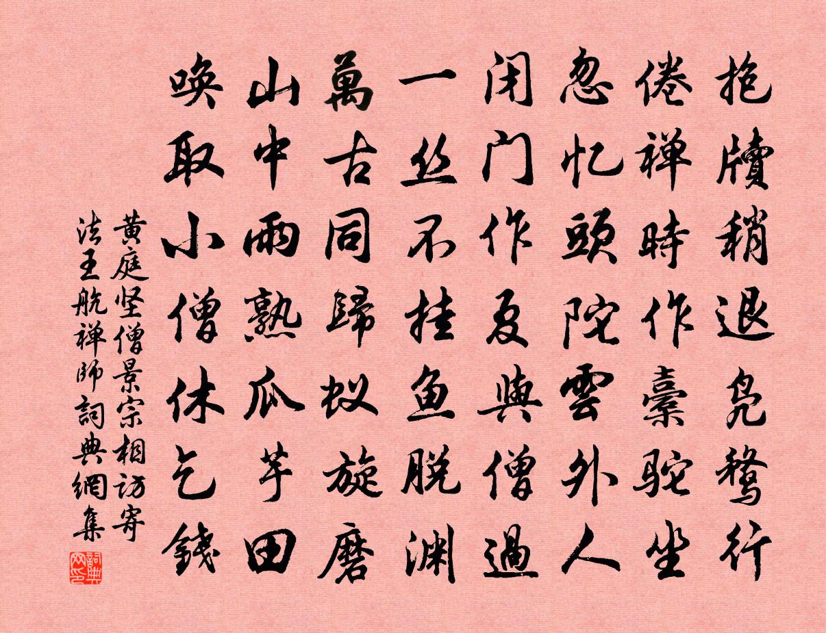 黄庭坚僧景宗相访寄法王航禅师书法作品欣赏