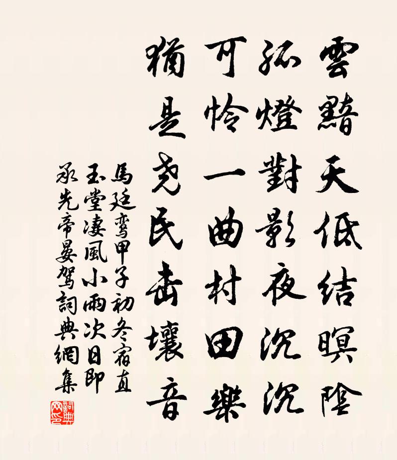 马廷鸾甲子初冬宿直玉堂凄风小雨次日即承先帝晏驾书法作品欣赏